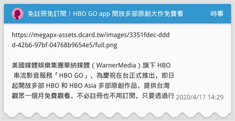 免註冊免訂閱！hbo Go App 開放多部原創大作免費看 時事板 Dcard