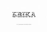 Erika Name Tattoo Designs sketch template