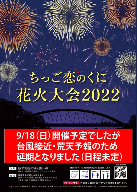 「ちっご恋のくに花火大会2022」開催延期について 筑後市観光協会