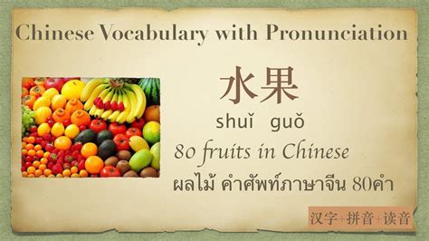 fruits  chinese learn chinese fruit vocabulary pinyin