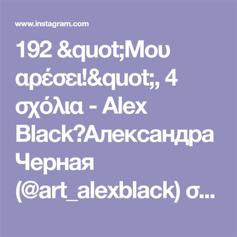 192 Μου αρέσει 4 σχόλια Alex Black🎨Александра Черная Art