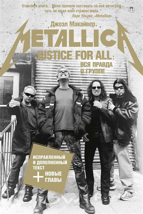 Отзывы о книге justice for all Вся правда о группе metallica