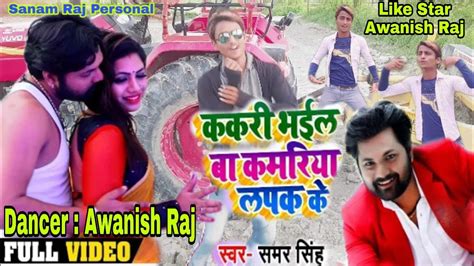 ककरी भईल बा कमरिया लपक के Sanam Raj Kakari Bhail Ba Kamariya