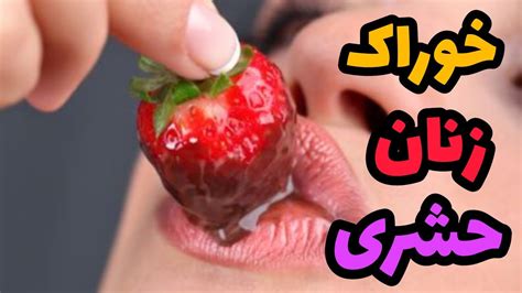 رابطه جنسی 10 خوراکی برای حشری کردن خانم ها top10 خوراکی youtube