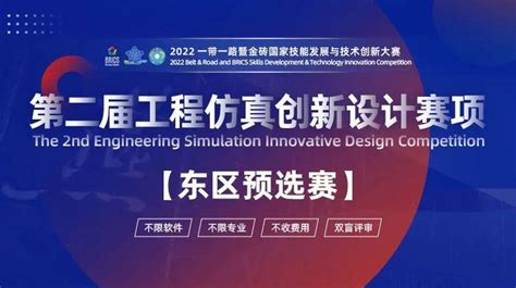 2022金砖大赛之工程仿真创新设计赛项东区预选赛顺利闭幕 仿真秀