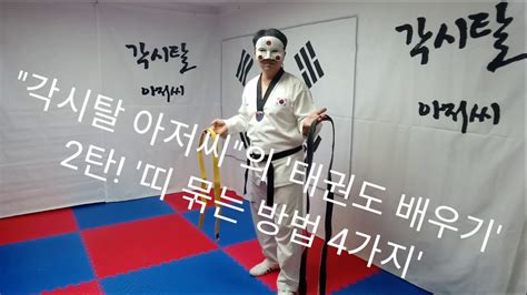 wear  taekwondo belt youtube