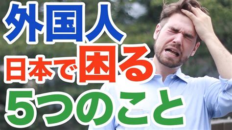 外国人が日本で困るコト｜5選｜iu Connect英会話 157 Youtube