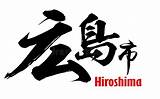 Hiroshima Japonais Ord Staden Japanskt Av Den Illustrationer Ville Hiroschima Mot Vecteurs Wort Japanisches Vektorer sketch template
