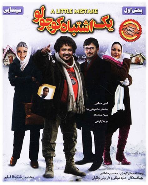 دانلود فیلم یک اشتباه کوچولو اثری از محسن دامادی 1387 با لینک مستقیم