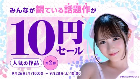 【在宅応援】fanza動画10円セール第2弾開始！ 第3弾は9月28日の10時まで ニコニコニュース