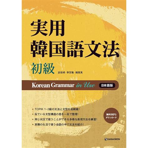 韓国語の書籍 実用韓国語文法 初級 日本語版 [本＋cdなし] korean grammar in use※音声はmp3ファイルを無料