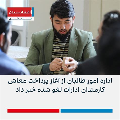اداره امور طالبان از آغاز پرداخت معاش کارمندان ادارات لغو شده خبر داد