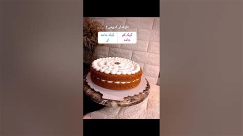 کیک تولد ، کیک خامه ای ، کیک کم خامه 😍 youtube