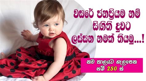 latest sinhala baby girl names  meaning part  youtube