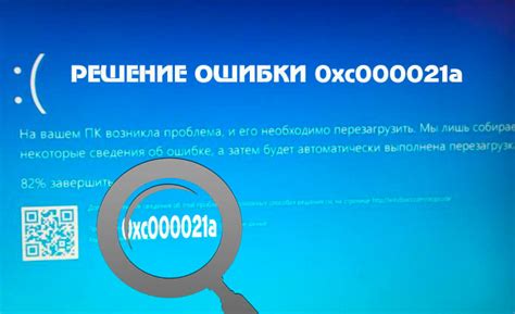 windows 10 синий экран код ошибки 0xc000021a