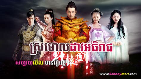 movies sromol dav athireach chinese drama  khmer dubbed khmer