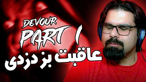 عاقبت بز دزدی سه بز دزد پارت اول بازی Devour Youtube