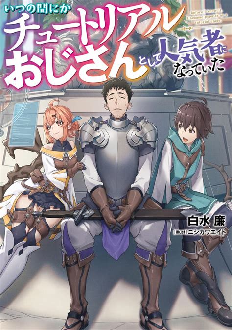 「いつの間にかチュートリアルおじさんとして人気者になっていた」 白水 廉[新文芸] Kadokawa