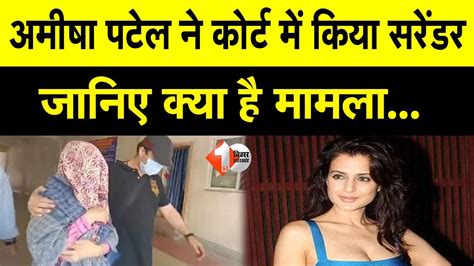 Actress Amisha Patel ने Ranchi कोर्ट में किया सरेंडर जानिए क्या है