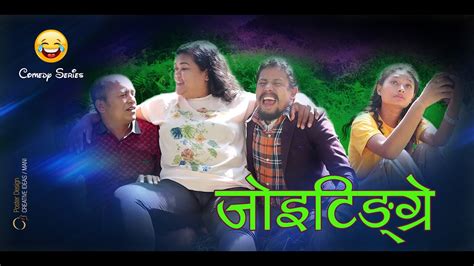 joitingre ││ जाेइटिङग्रे │ new nepali short movie 2020│ kul bahadur