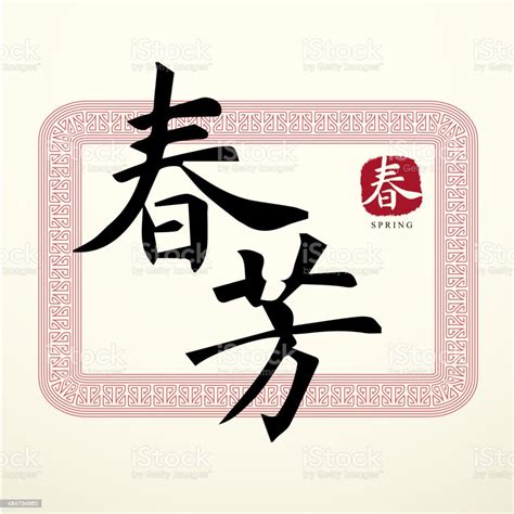 Calligraphy Chinese Good Luck Symbols Stock Illustration Download