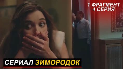 1 ФРАГМЕНТ Новый турецкий сериал ЗИМОРОДОК 4 серия русская озвучка
