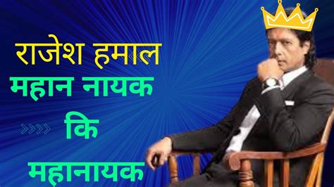 Rajesh Hamal किन महानायक Nepali Youtube