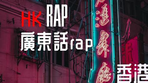 cantonese rap hong kong rap hk hip hop rap rap youtube