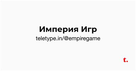 Империя Игр — teletype