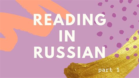 How To Read In Russian Easy Way To Start Reading Part 1 Youtube