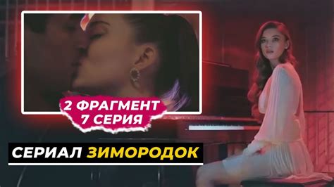 2 ФРАГМЕНТ Новый турецкий сериал ЗИМОРОДОК 7 серия русская озвучка