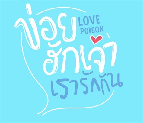 bl drama thai love poison