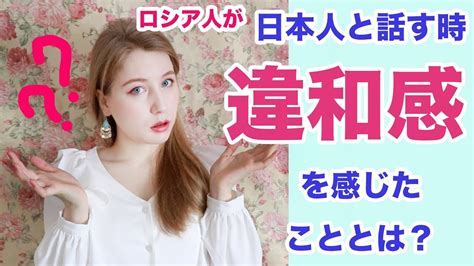 外国人が日本人と話す時違和感を感じたこととは？ Youtube