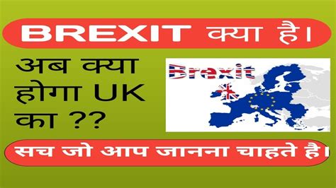 brexit meaning  hindi  explained  simple youtube