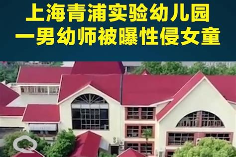 上海青浦实验幼儿园一男幼师被曝性侵女童 凤凰网视频 凤凰网