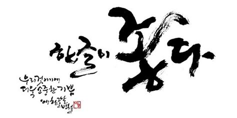 96 best images about 캘리그라피 on pinterest typography overlays and calligraphy