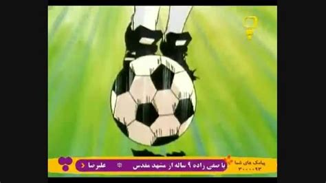 کارتون فوتبالیست ها 3 قسمت 8 دوبله فارسی
