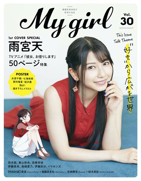 [新聞] 雨宮天扮演《出租女友》水原千鶴 擔任『my Girl Vol 30』封面人物8月發售 Seiyuu板 Disp Bbs
