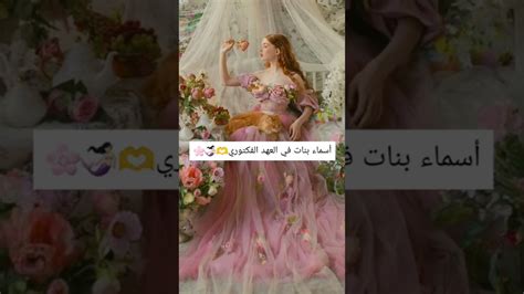 أسماء بنات في العهد الفيكتوري💦🧜🏻‍♀ نصائح للمراهقات بنات Youtube