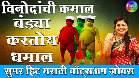 Top 25 Marathi Funny Videos व्हाट्सएप्प फनी वीडियो
