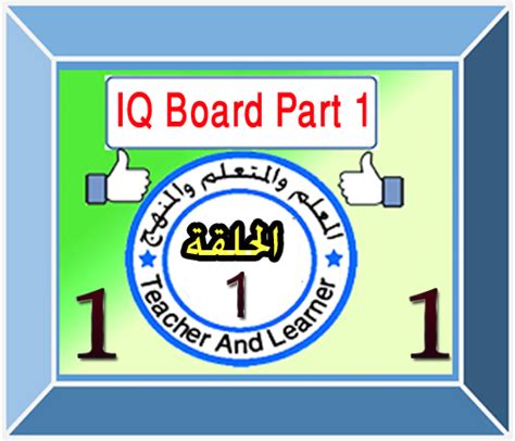 شرح برنامج السبورة الذكية iq board part 1