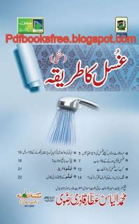 ghusal ka tareeqa  urdu books downloading islamic books novels