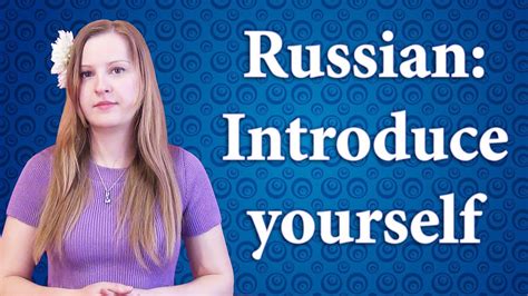 2 Russian Introducing Yourself Как представиться Youtube