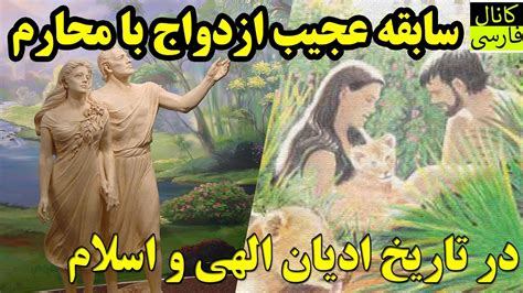 تاریخ ازدواج با محارم در اسلام و دیگر ادیان الهی Youtube