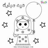 Eid Mubarak Belarabyapps عيد الفطر للتلوين رسومات صور Ramadan sketch template