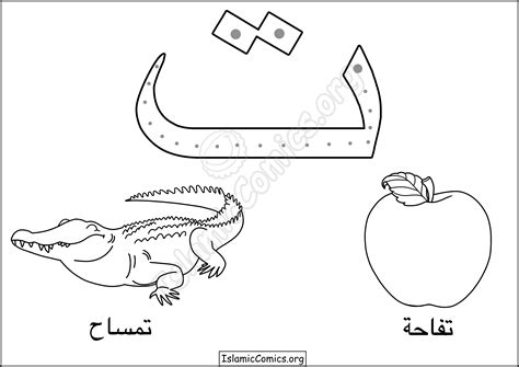 letters   arabic alphabet coloring pages islamic comics