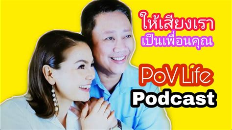แนะนำช่อง podcast เสียงจาก pov life trailer pov life