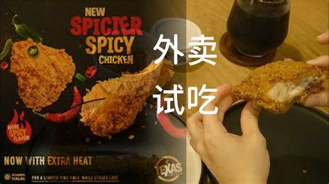 德州炸鸡外卖 真实试吃 Texas Chicken Spicier Spicy Honest Review Youtube
