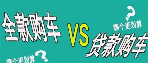 4s店的員工說漏嘴：「全款買車」和「貸款買車」的區別，你知道嗎 每日頭條