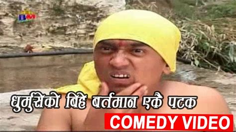 धुर्मुसे को बिहे बर्तमान एकै पटक nepali comedy dhurmus comedy youtube